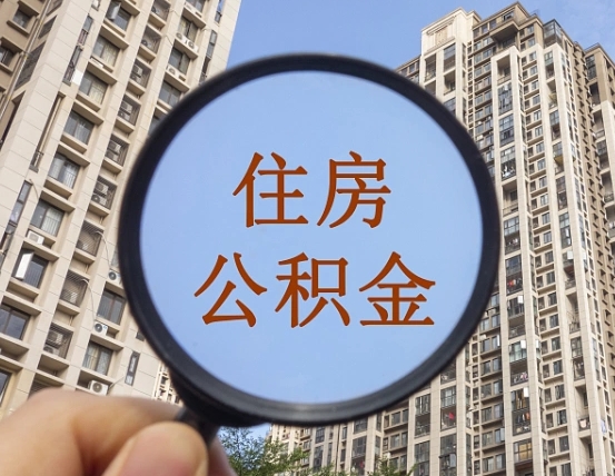 大兴安岭封存公积金取流程（封存 公积金 提取）